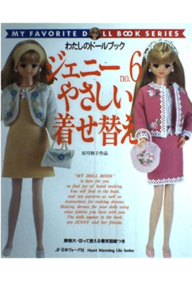 ジェニー 1 復刻版: 着せかえ人形と手づくりの夢ブック |本 | 通販